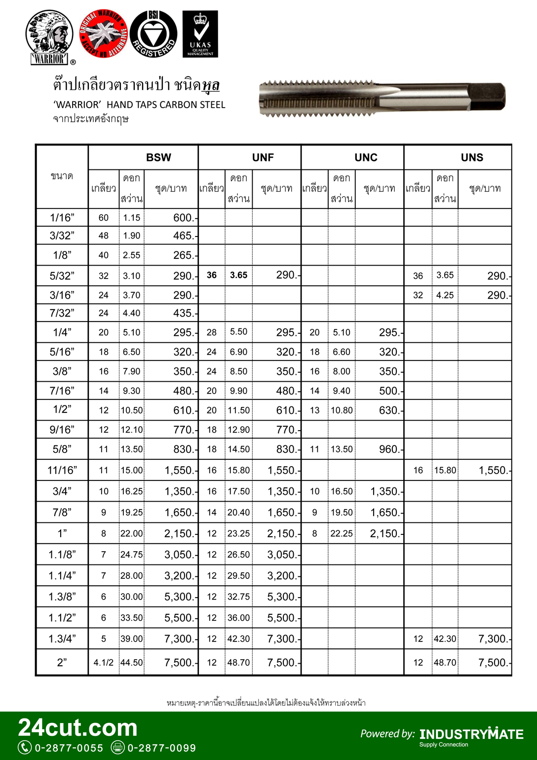 ดอกต๊าป ยี่ห้อ คนป่า (Hand Taps ยี่ห้อ WARRIOR)