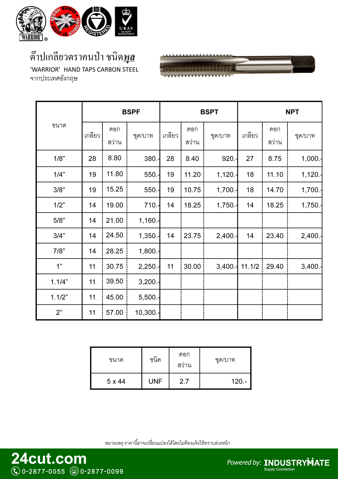 ดอกต๊าป ยี่ห้อ คนป่า (Hand Taps ยี่ห้อ WARRIOR)