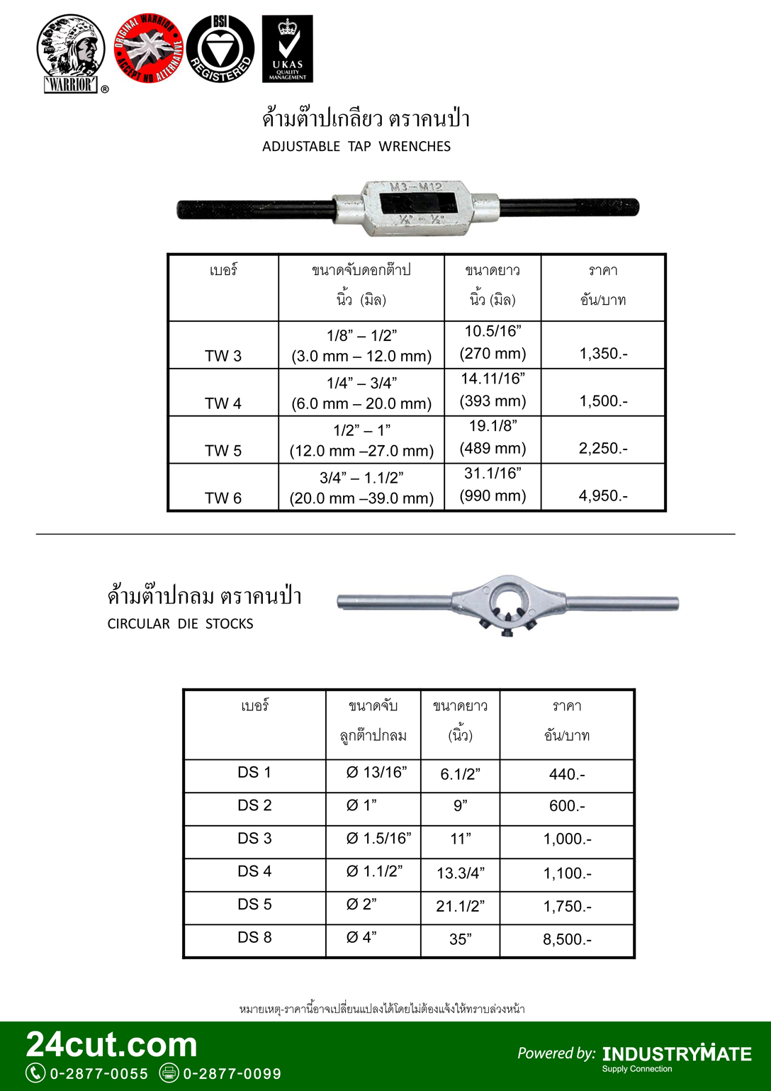 ด้ามต๊าป ตราคนป่า (Taps Wrench ยี่ห้อ WARRIOR)