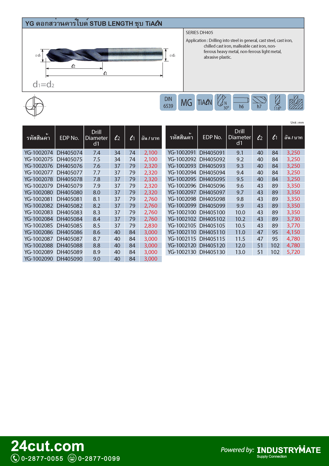ดอกสว่านคาร์ไบด์ ชุบ TiAlN (Carbide Drills Coated TiALN - DIN6539) ยี่ห้อ YG